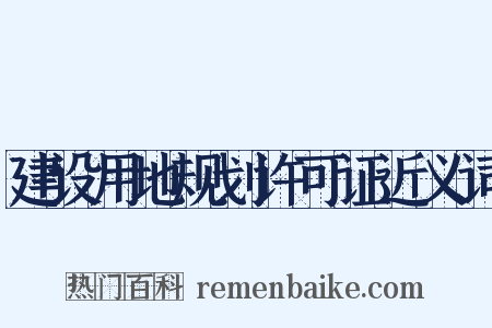 建设用地规划许可证近义词是什么意思的图片